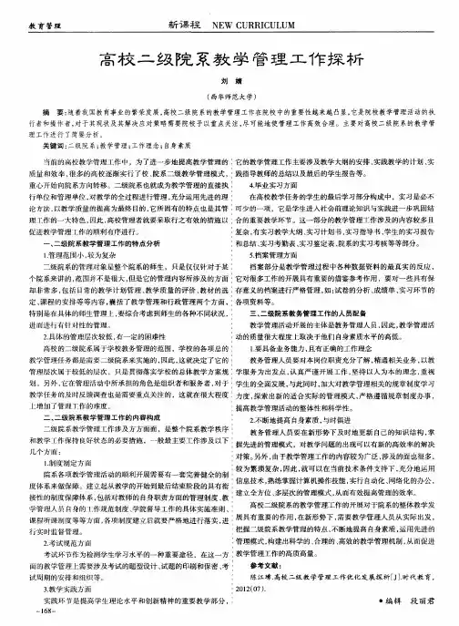 高校二级院系教学管理工作探析