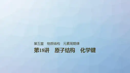 高三化学复习精品课件：原子结构 化学键 (2)