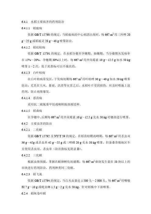 水稻主要病虫害的药剂防治