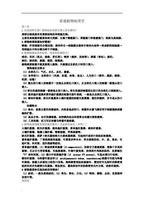 普通植物病理学复习资料