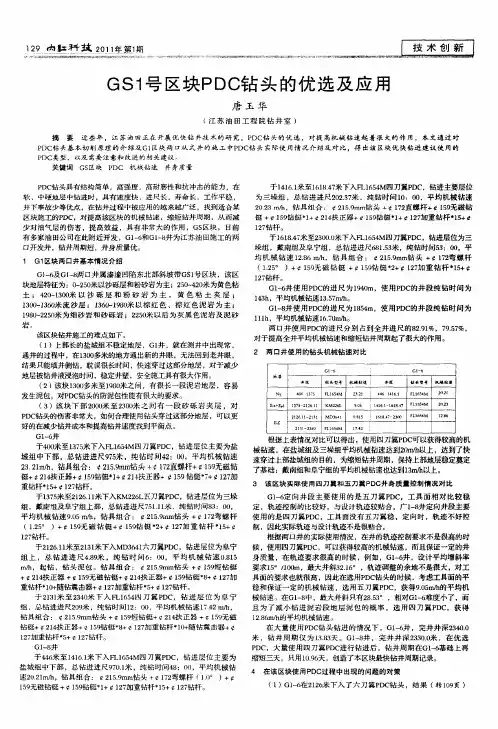 GS1号区块PDC钻头的优选及应用