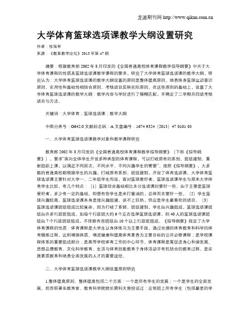 大学体育篮球选项课教学大纲设置研究