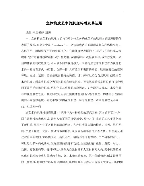 立体构成艺术的肌理特质及其运用