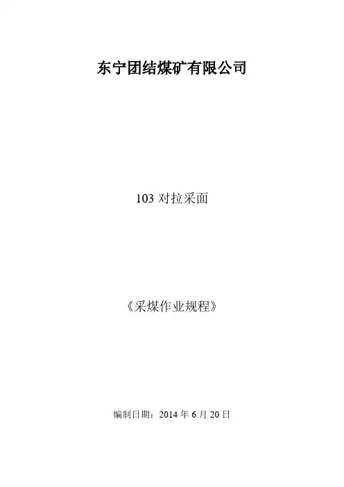 103对拉采煤工作面作业规程