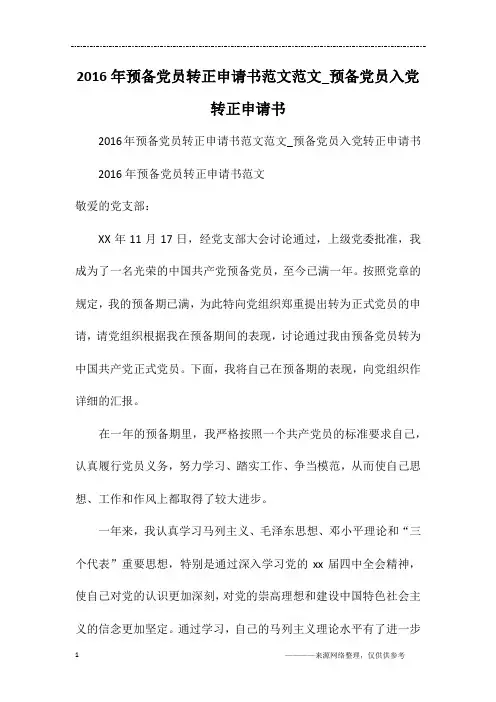 2016年预备党员转正申请书范文范文_预备党员入党转正申请书