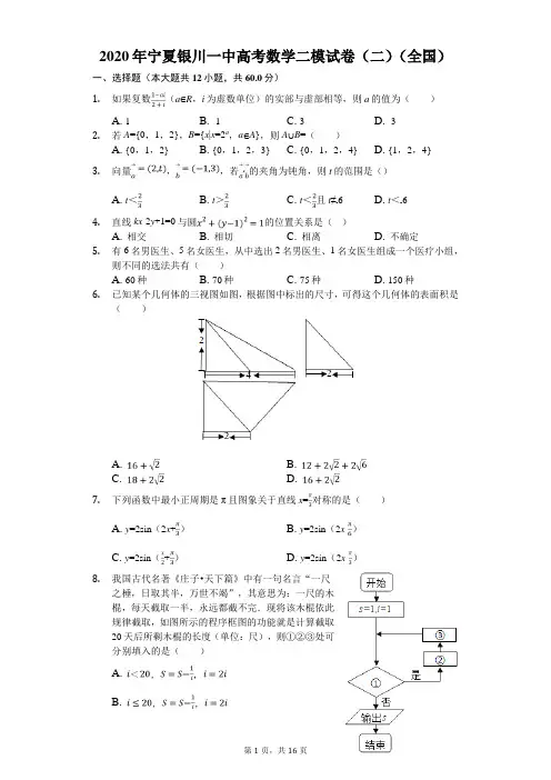 2020年宁夏银川一中高考数学二模试卷(二)(全国)(有答案解析)