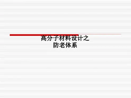 高分子材料设计之防老体系