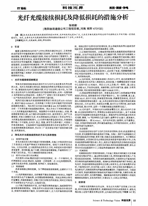 光纤光缆接续损耗及降低损耗的措施分析