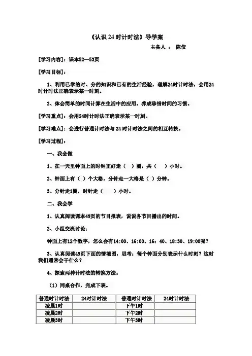 《24时计时法》导学案