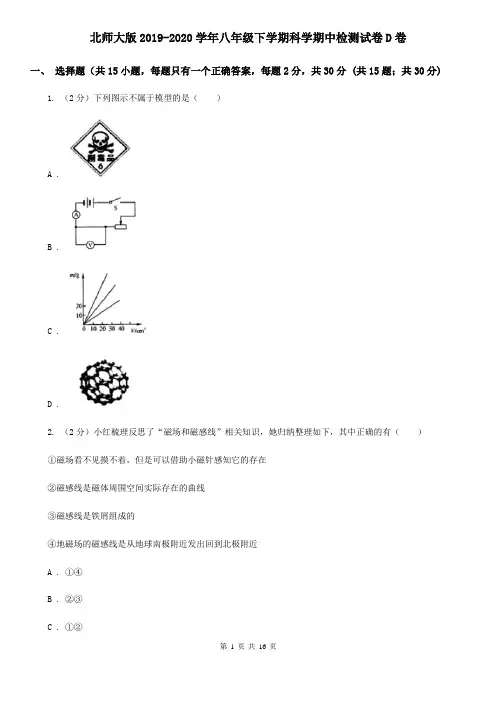 北师大版2019-2020学年八年级下学期科学期中检测试卷D卷