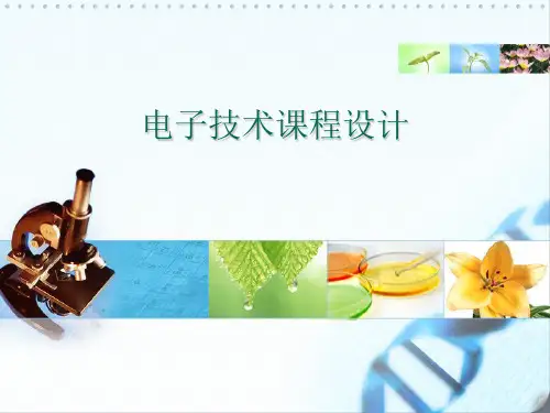 电子技术课程设计