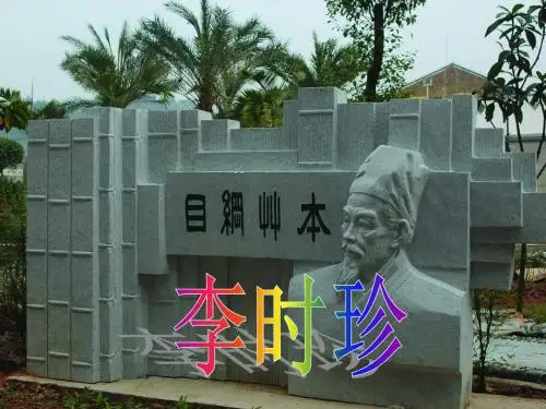 北师大版三年级语文下册：李时珍课件