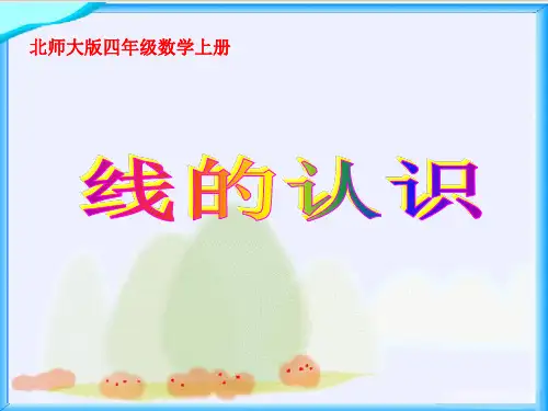 《线的认识》PPT课件