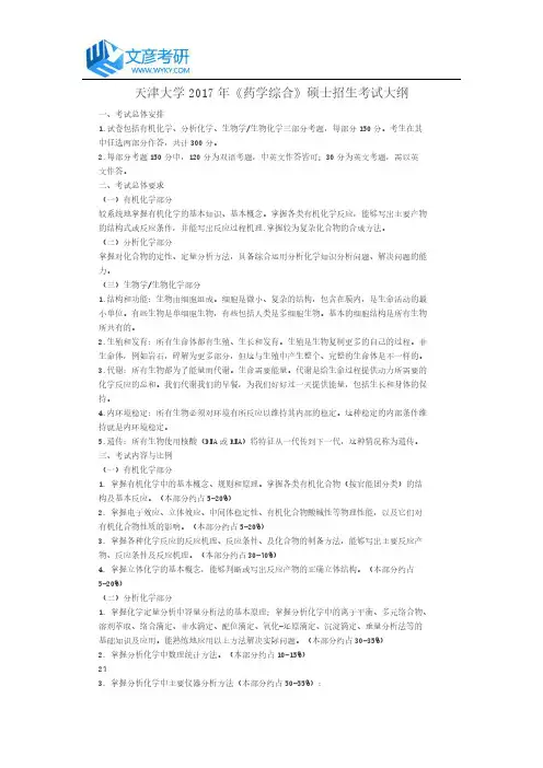 天津大学2017年《药学综合》硕士招生考试大纲