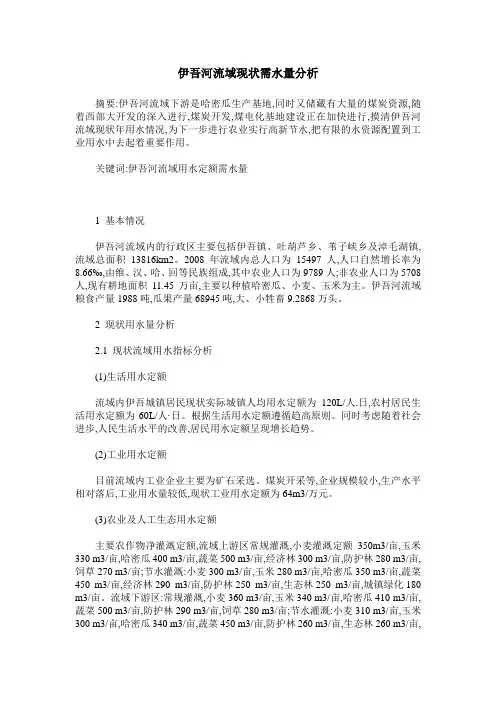 伊吾河流域现状需水量分析