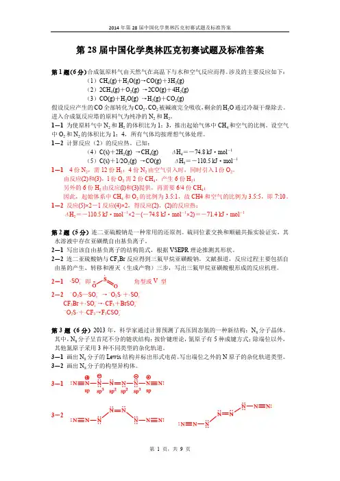 2014年第28届全国高中化学奥林匹克竞赛初赛试题