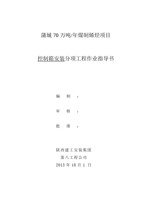 配电箱安装作业指导书