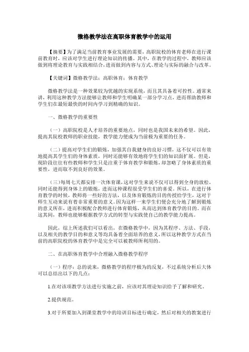 微格教学法在高职体育教学中的运用