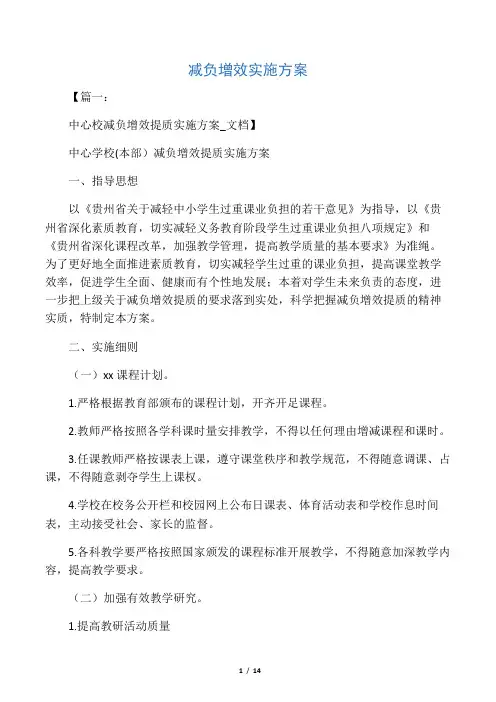 减负增效实施方案