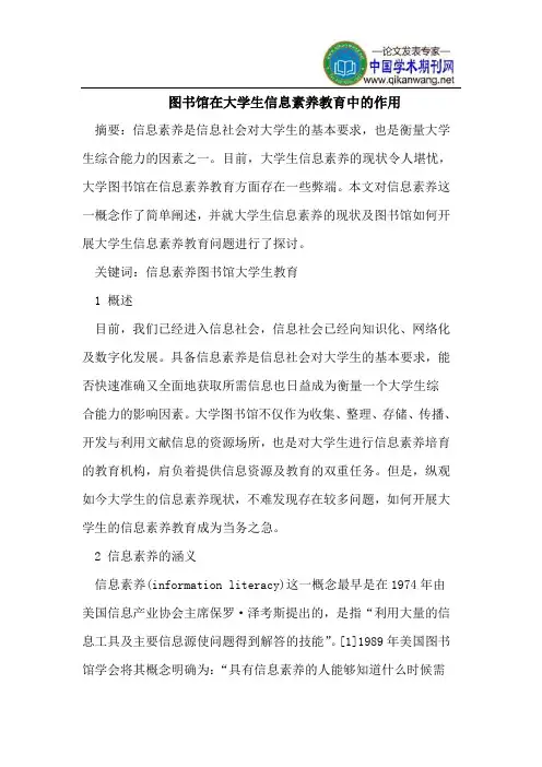 图书馆在大学生信息素养教育中的作用