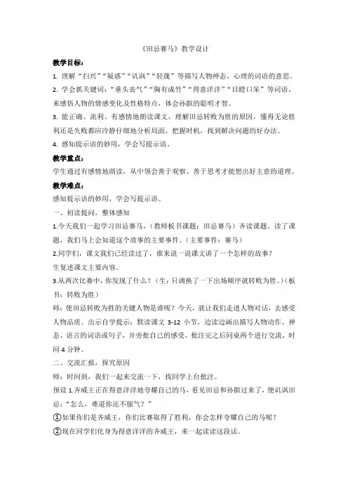 西南师大版四年级语文下册《四单元  14 田忌赛马》教案_10