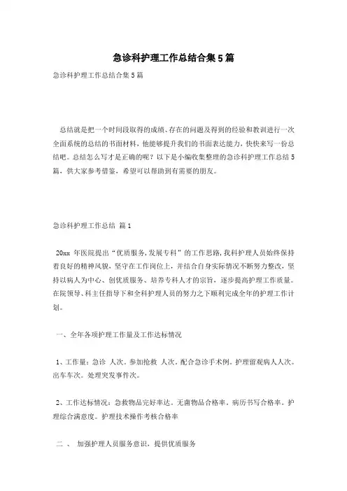 急诊科护理工作总结合集5篇