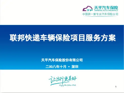 团体车险业务合作方案联邦快递