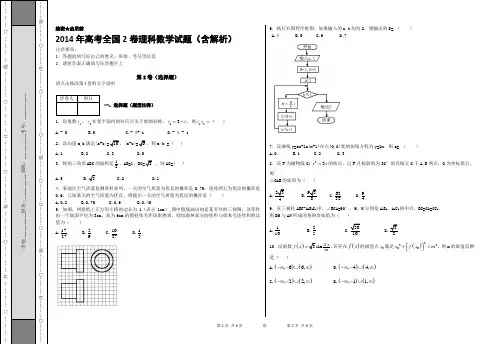 2014年高考全国2卷理科数学试题含解析