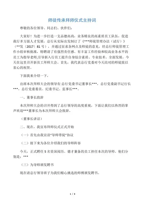 师徒传承拜师仪式主持词