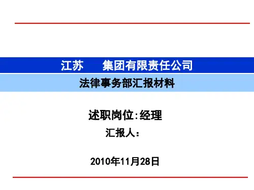 法务部经理竞聘汇报材料