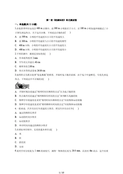 人教版物理八年级上册第一章《机械运动》单元测试卷
