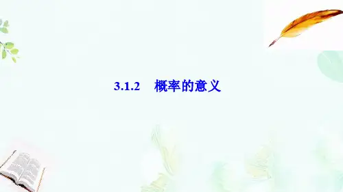 高中数学第三章概率3.1随机事件的概率3.1.2概率的意义课件新人教A版必修3-推荐ppt版本