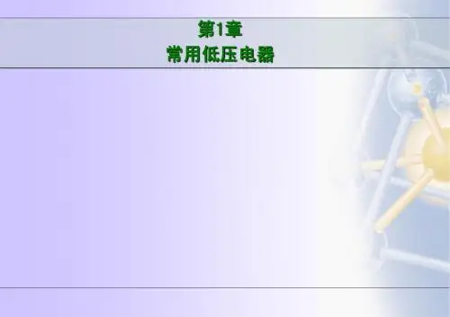 《可编程序控制器应用技术》01-常用低压电器