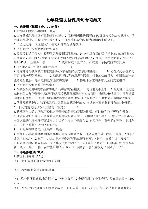 七年级语文修改病句专项练习