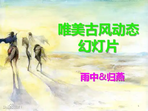 古风唯美动态PPT课件