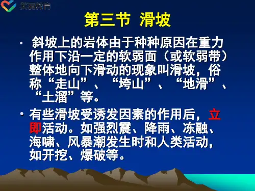 中职教育-《土木工程地质》课件：第六章 不良地质现象及其防治(三)(人民交通出版社).ppt