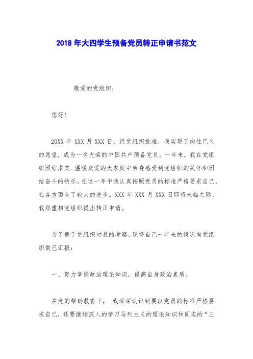 2018年大四学生预备党员转正申请书范文