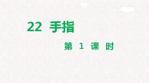 部编版五年级语文下册第22课《手指》PPT课件