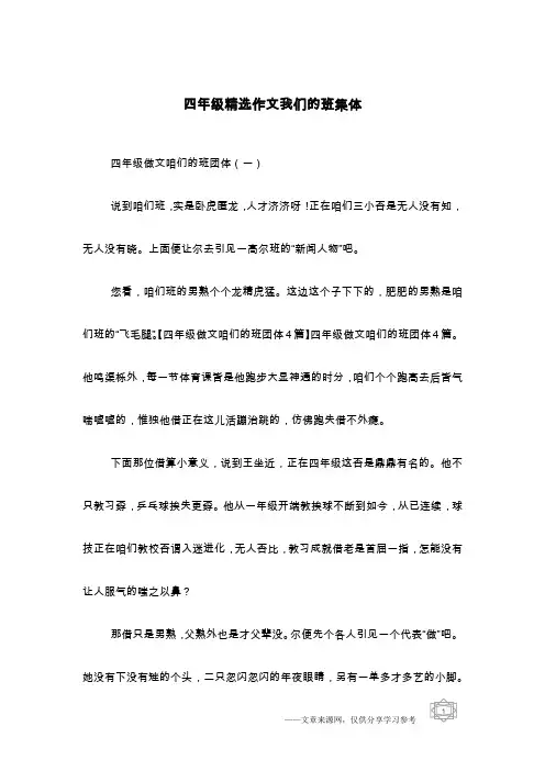 四年级精选作文我们的班集体