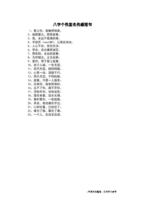 八字个性签名伤感短句