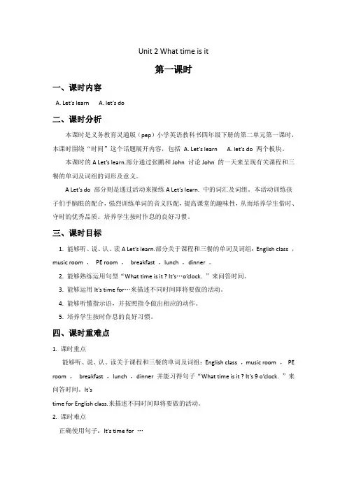 人教PEP版四年级英语下册Unit 2 What time is it 单元教案
