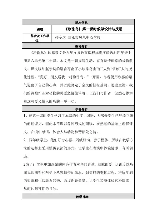 《珍珠鸟》第二课时教学设计与反思