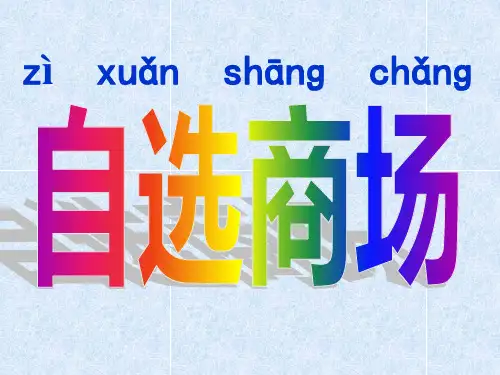 小学一年级上册语文第二课自选商场课件.ppt