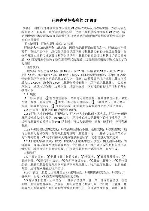 肝脏弥漫性疾病的CT诊断