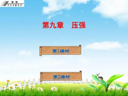 【物理】中考冲刺复习课件：第九章压强(共56张PPT)