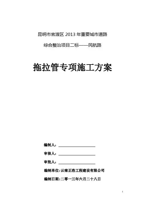 (完整版)拖拉管施工专项技术方案