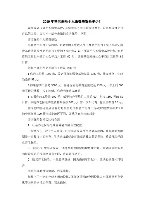 最新-2019年养老保险个人缴费基数是多少？ 精品
