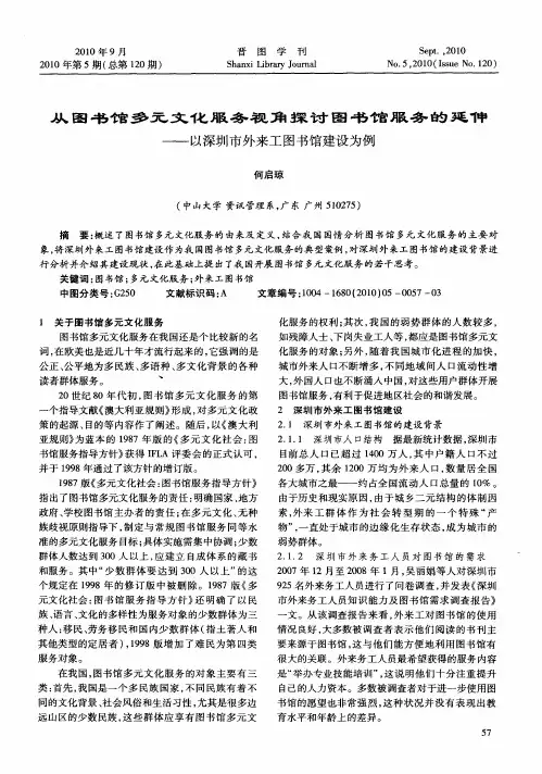 从图书馆多元文化服务视角探讨图书馆服务的延伸——以深圳市外来工图书馆建设为例
