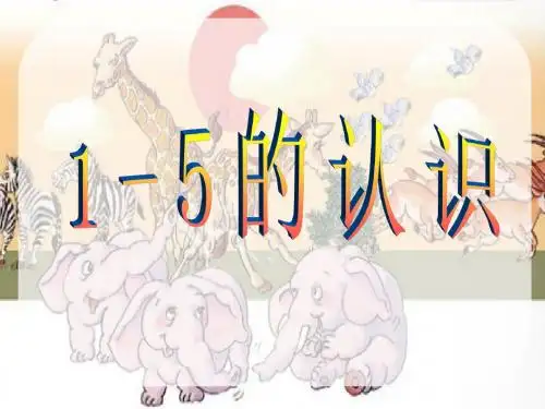 《1-5的认识》PPT课件