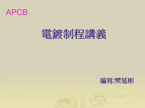 电镀制程讲义1